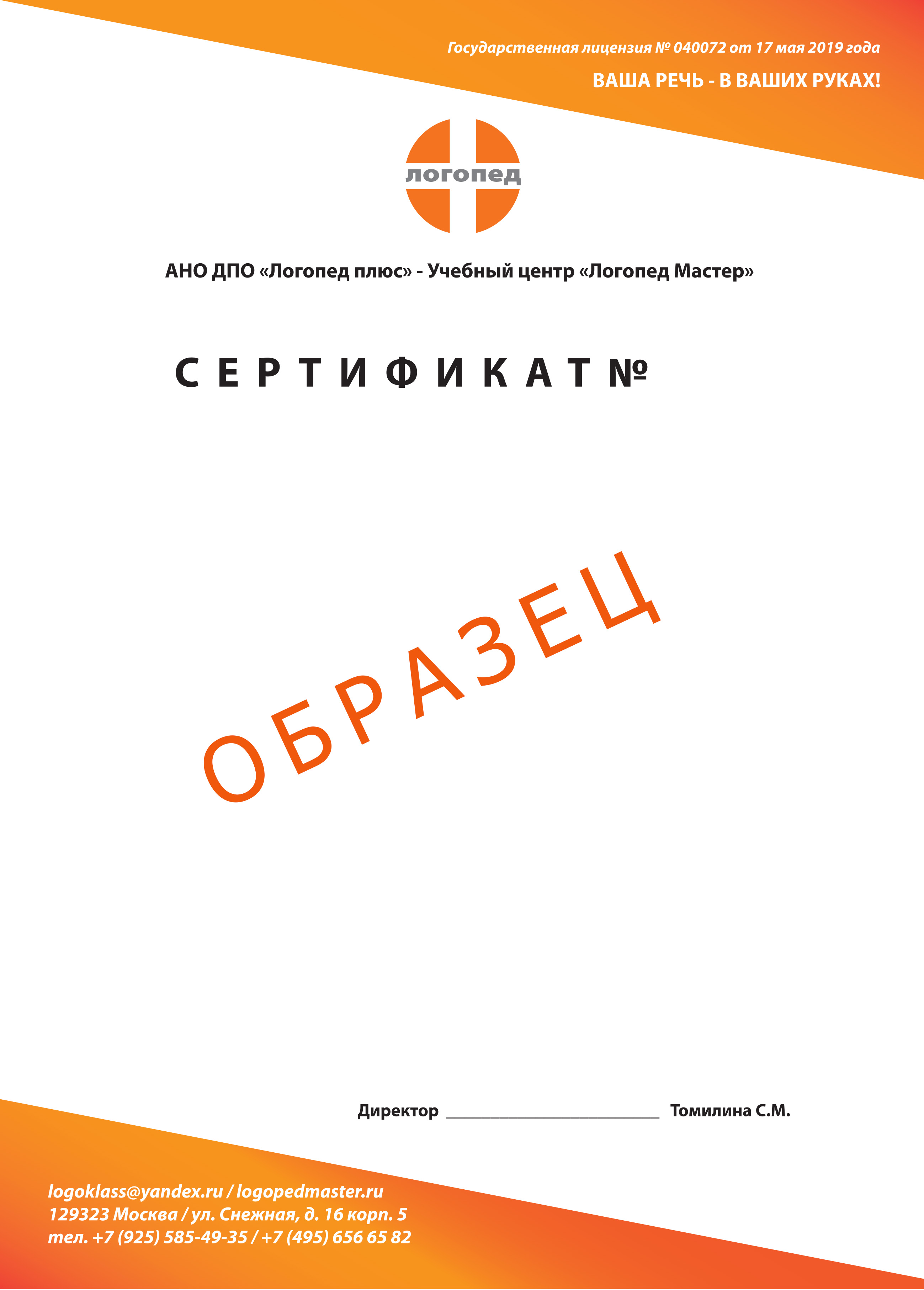 Сертификат о повышении квалификации логопедов